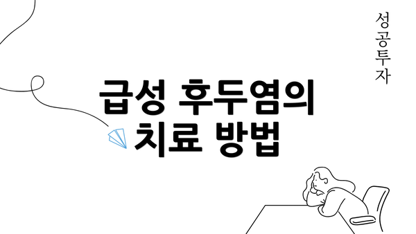 급성 후두염의 치료 방법