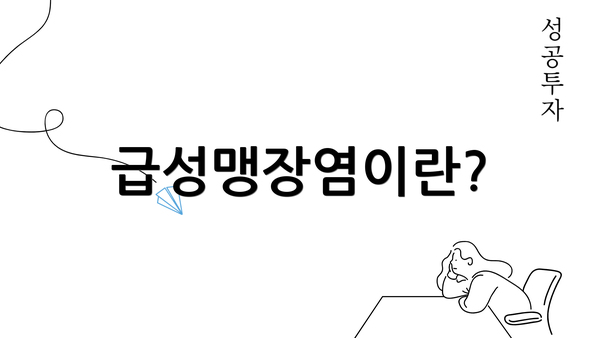 급성맹장염이란?