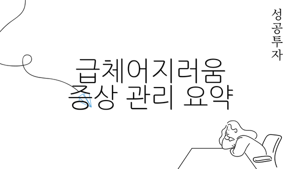 급체어지러움 증상 관리 요약