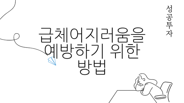 급체어지러움을 예방하기 위한 방법