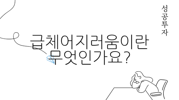 급체어지러움이란 무엇인가요?