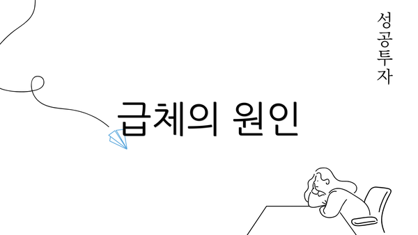 급체의 원인