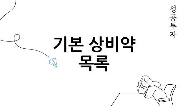 기본 상비약 목록