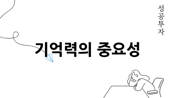 기억력의 중요성