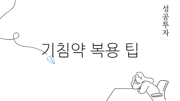 기침약 복용 팁