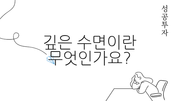 깊은 수면이란 무엇인가요?