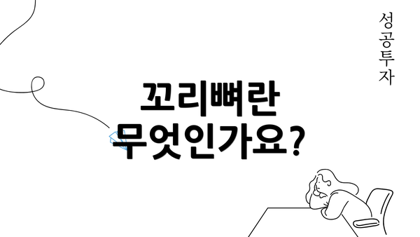 꼬리뼈란 무엇인가요?