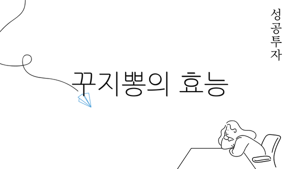 꾸지뽕의 효능