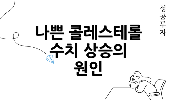 나쁜 콜레스테롤 수치 상승의 원인