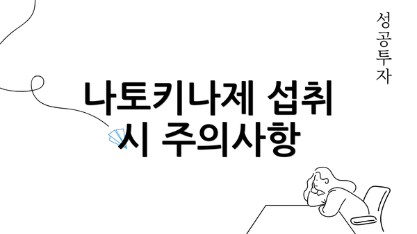 나토키나제 섭취 시 주의사항