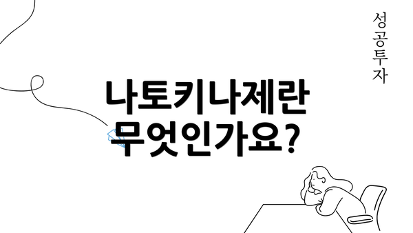 나토키나제란 무엇인가요?