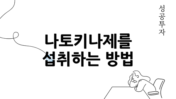 나토키나제를 섭취하는 방법