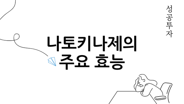 나토키나제의 주요 효능