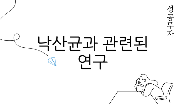 낙산균과 관련된 연구