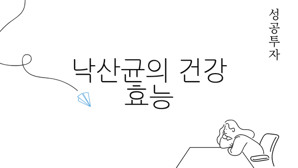 낙산균의 건강 효능