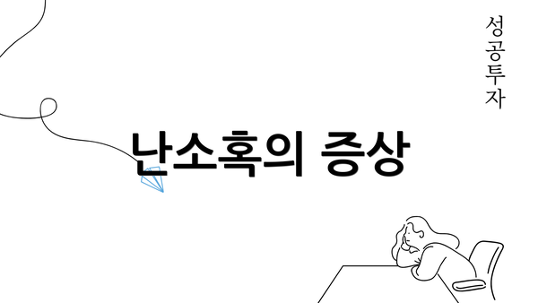 난소혹의 증상