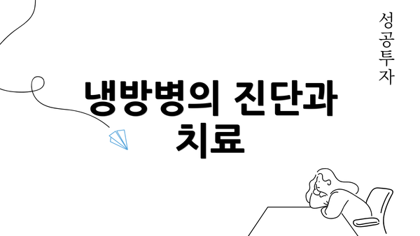 냉방병의 진단과 치료