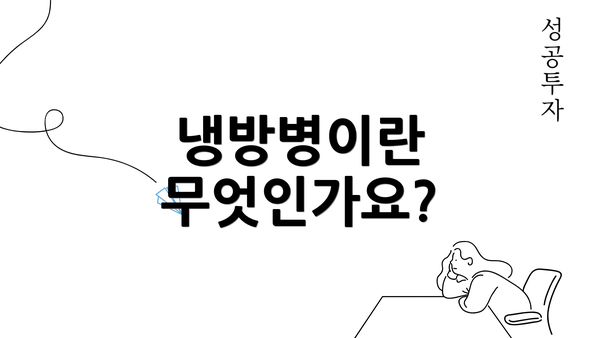 냉방병이란 무엇인가요?