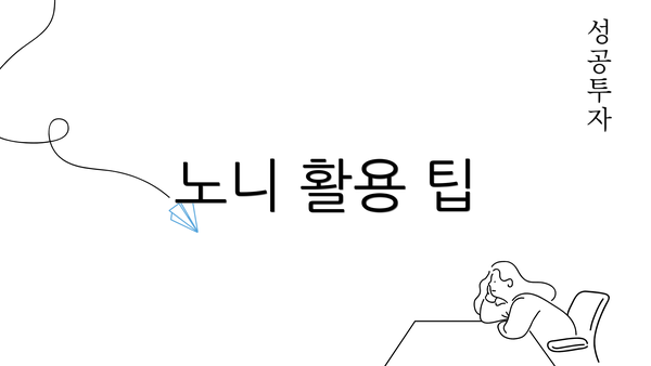 노니 활용 팁