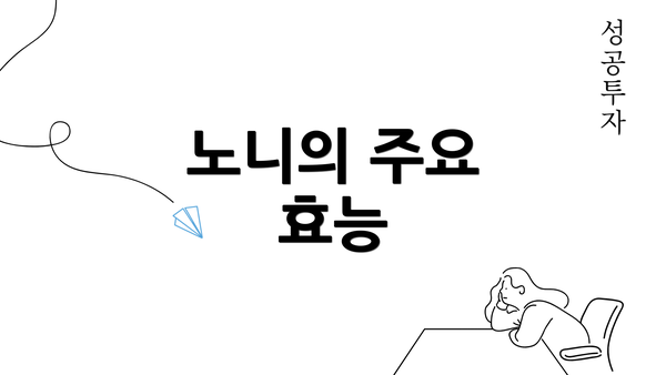 노니의 주요 효능