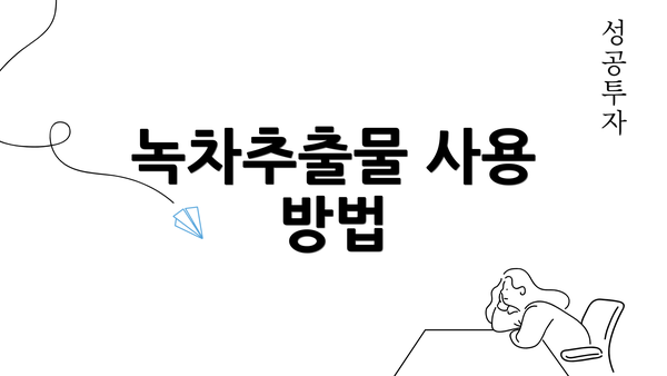 녹차추출물 사용 방법