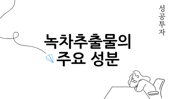 녹차추출물의 주요 성분