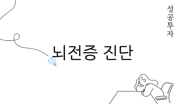 뇌전증 진단