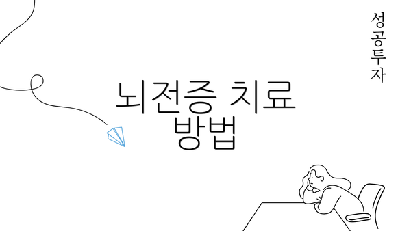 뇌전증 치료 방법