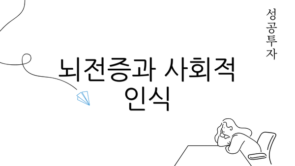 뇌전증과 사회적 인식