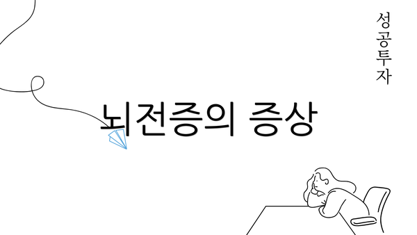 뇌전증의 증상