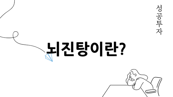 뇌진탕이란?