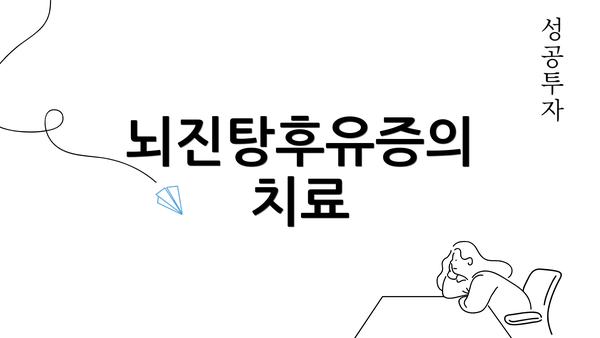 뇌진탕후유증의 치료