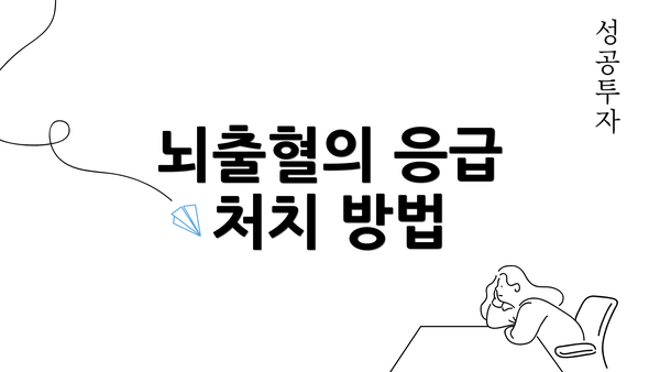 뇌출혈의 응급 처치 방법