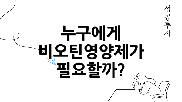 누구에게 비오틴영양제가 필요할까?