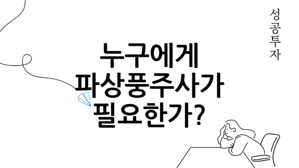 누구에게 파상풍주사가 필요한가?