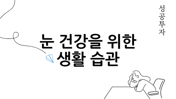 눈 건강을 위한 생활 습관