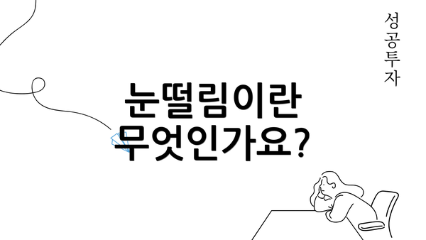 눈떨림이란 무엇인가요?