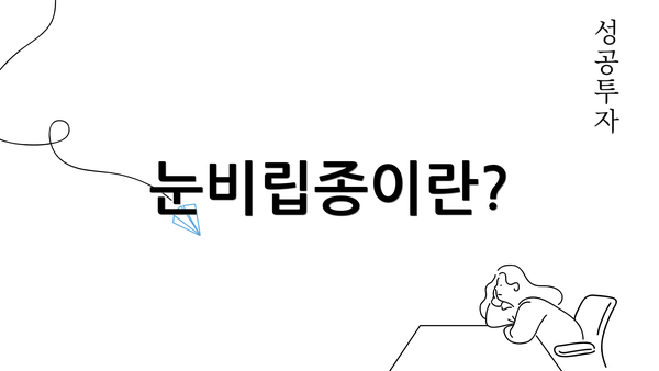 눈비립종이란?