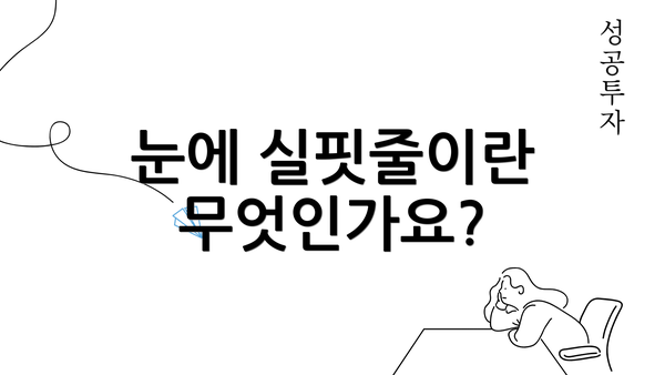 눈에 실핏줄이란 무엇인가요?