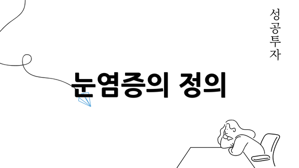 눈염증의 정의