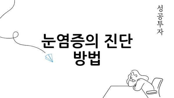 눈염증의 진단 방법