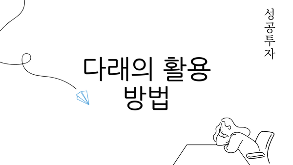 다래의 활용 방법