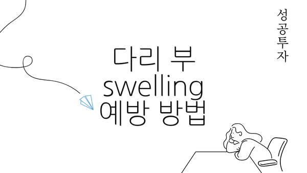 다리 부 swelling 예방 방법