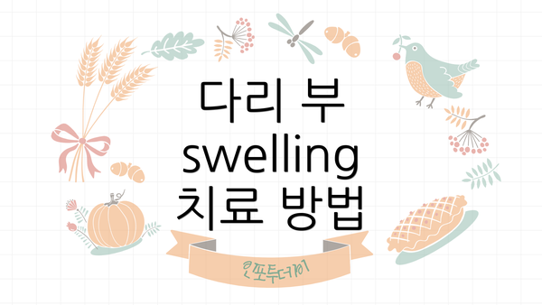 다리 부 swelling 치료 방법