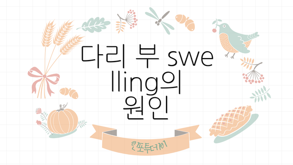 다리 부 swelling의 원인