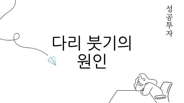 다리 붓기의 원인