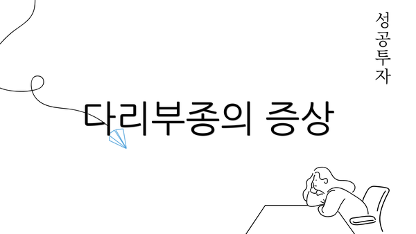 다리부종의 증상