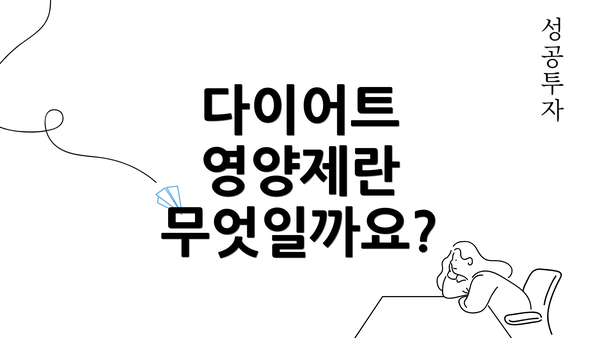 다이어트 영양제란 무엇일까요?