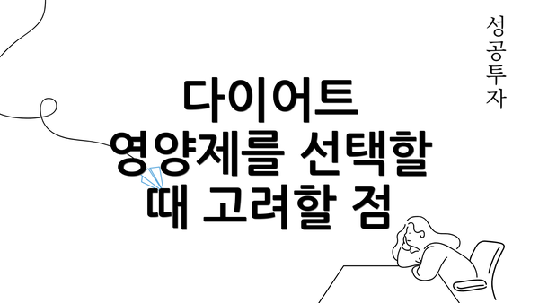 다이어트 영양제를 선택할 때 고려할 점