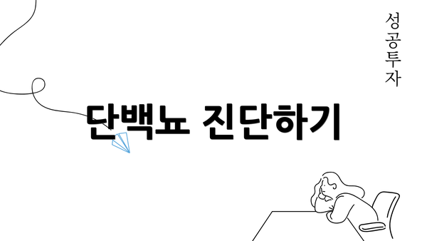 단백뇨 진단하기